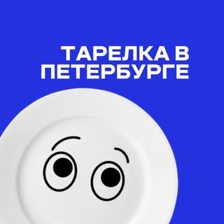 Тарелка | места Петербурга