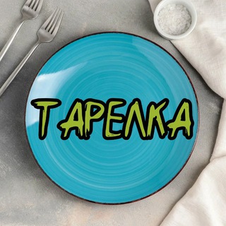 ТАРЕЛКА