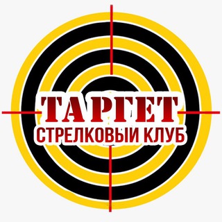 СТРЕЛКОВЫЙ КЛУБ "ТАРГЕТ"