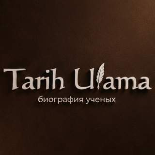 Биография Ученых Ислама