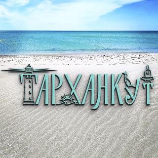 Тарханкут ❤️ Оленевка 🌿 Западный Крым