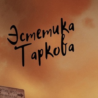 Эстетика Таркова