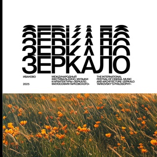 ФЕСТИВАЛЬ «ЗЕРКАЛО»