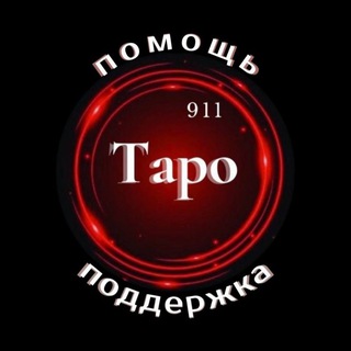 ТАРО 911 помощь и поддержка