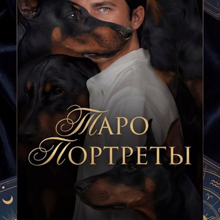 Дмитрий | Портреты Таро: что определяет твой путь?