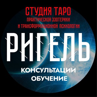 ТАРО | ЭЗОТЕРИКА | ТРАНСФОРМАЦИОННАЯ ПСИХОЛОГИЯ