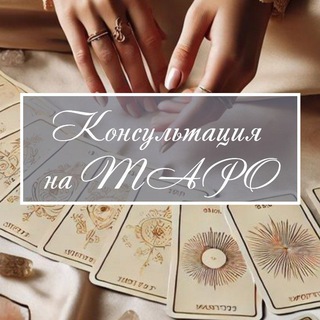 ОЛЬГА ТАРОЛОГ | РАСКЛАДЫ ОНЛАЙН