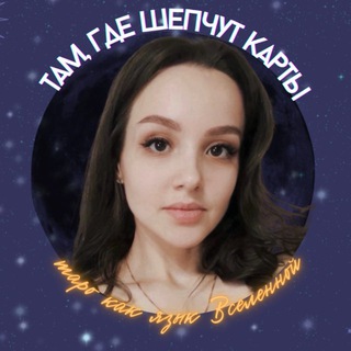 там, где шепчут карты🤫🕯️