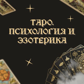 Таро. Расклады. Психология и эзотерика🌿