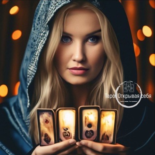 ✨ Таро: Открывая себя