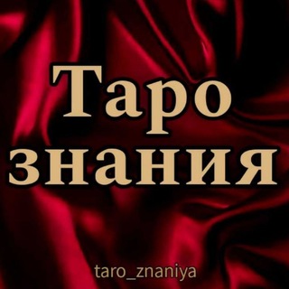 Таро знания