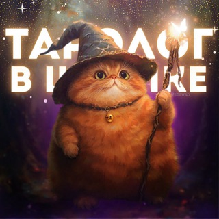 Таролог в шляпке