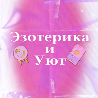 Эзотерика и Уют ☕️