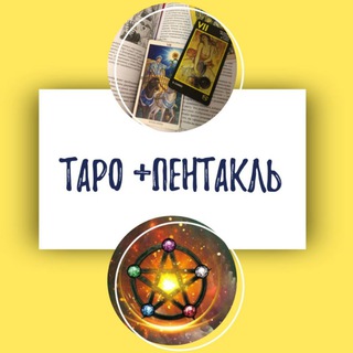 Таро и Пентакль