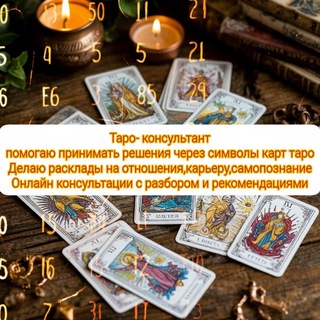 Гадание на картах Таро/Ленорман. Чистки воском. Отжиги