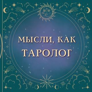 🎴Я - Таролог🎴