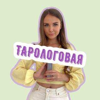 ТАРОлоговая | Мария Гвоздёва