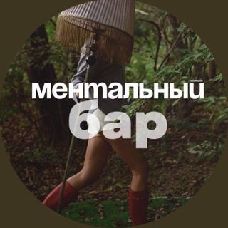 🪭Ментальный бар🪭