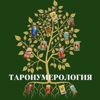 Таронумерология/Ginger Elena