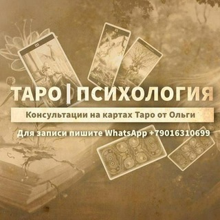 Таро.Психология