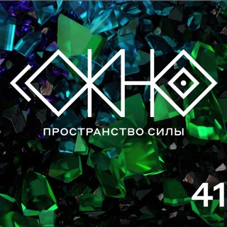 ОКНО - пространство силы