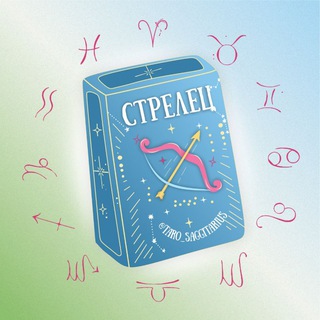 Стрелец 🪐 Таро гороскоп