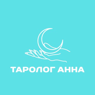 🩵Таролог Анна🩵