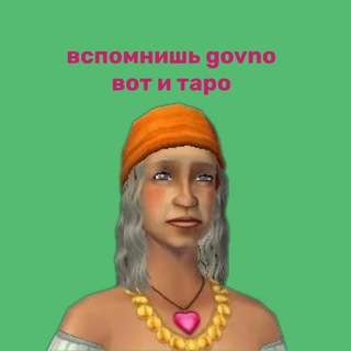 вспомнишь govno, вот и таро!