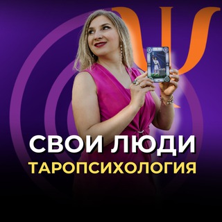 Таропсихология. СВОИ ЛЮДИ