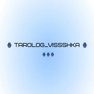 🪬 TAROLOG_VISSSHKA 🪬