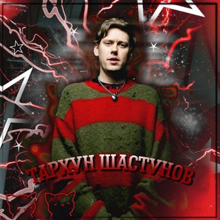 Тᴀᴩхун Шᴀᴄᴛунᴏʙ[закрыт]