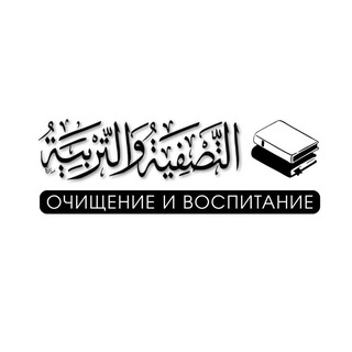 Тасфия уа Тарбия