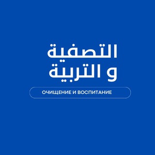 Тасфия уа Тарбия