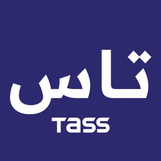 وكالة تاس الروسية للأنباء