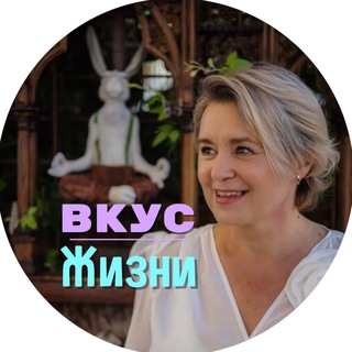 ВКУС ЖИЗНИ