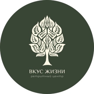 Ретрит-центр «Вкус Жизни»
