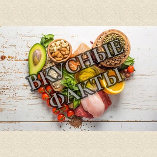 Вкусные факты