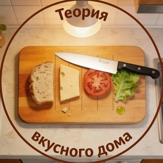 Теория вкусного дома
