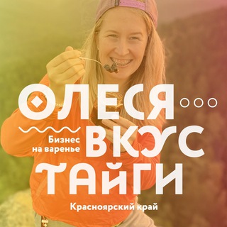Олеся ВКУС ТАЙГИ | Подарки