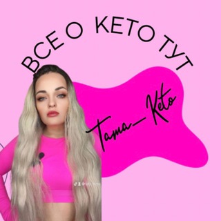 ♛🅣🅐🅣🅐_🅚🅔🅣🅞♛ - о КЕТО