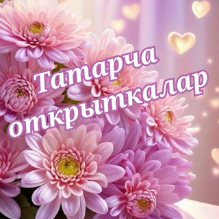 Татарча открыткалар