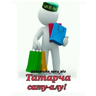 ТАТАРЧА САТУ-АЛУ |ОБЬЯВЛЕНИЯ | КАЗАНЬ| ТАТАРСТАН