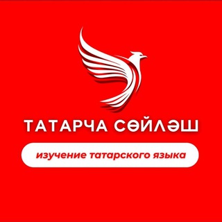 Татарча Сөйләш! | Изучение татарского языка