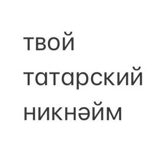 твой татарский никнейм