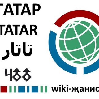 Татарча Вики дөньясыннан