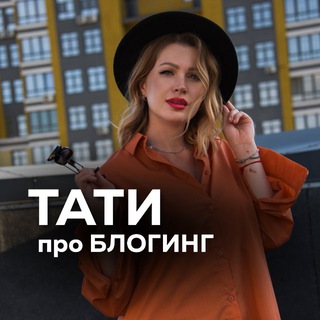 ТАТИ про БЛОГИНГ 📱