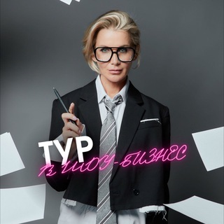 Тур в шоубизнес