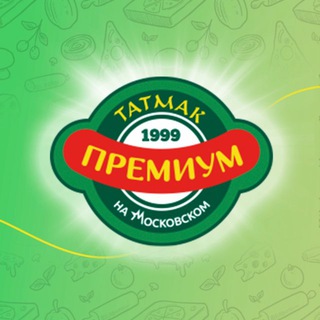 • Премиум Татмак •