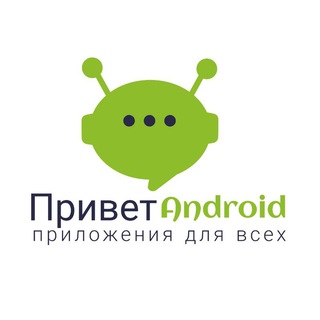 Привет, Android | Apps Apk