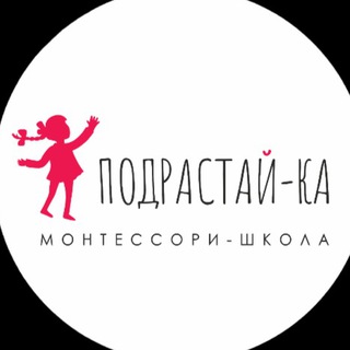 Монтессори школа "Подрастай-Ка"/ СПб